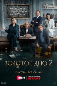 Золотое дно 1, 2 сезон