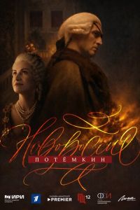 Новороссия Потёмкин