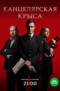 Канцелярская крыса 1, 2 сезон Большой передел