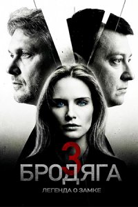 Бродяга 3 сезон Легенда о замке