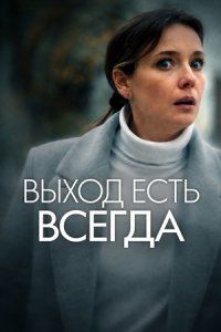 Выход есть всегда
