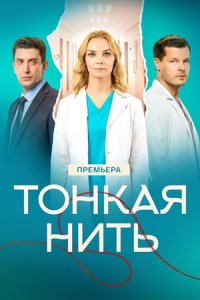 Тонкая нить