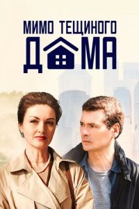 Мимо тёщиного дома