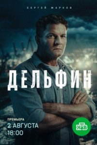 Дельфин 3 сезон