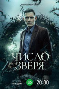 Число зверя